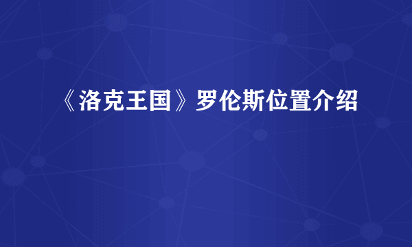 《洛克王国》罗伦斯位置介绍