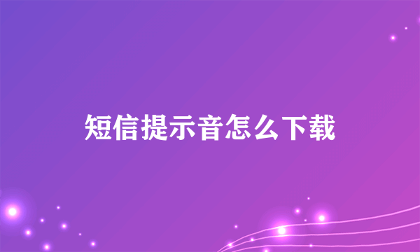 短信提示音怎么下载