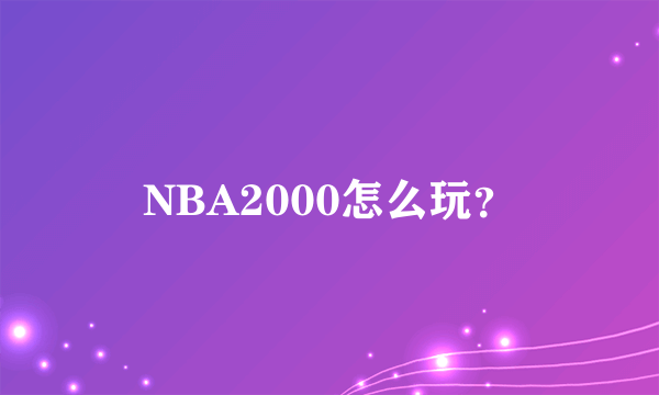 NBA2000怎么玩？
