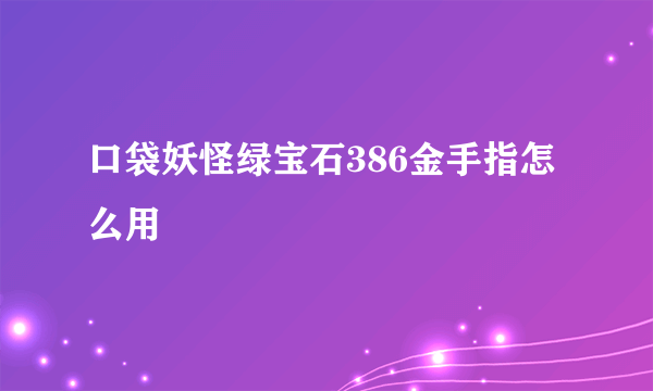 口袋妖怪绿宝石386金手指怎么用