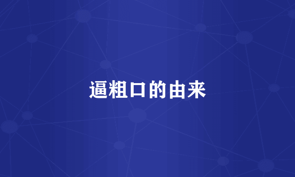 逼粗口的由来