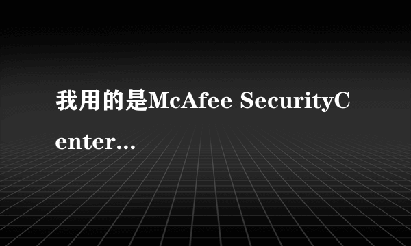 我用的是McAfee SecurityCenter杀毒软件,快要过期了,怎么续?续的话要多少钱,怎么交?