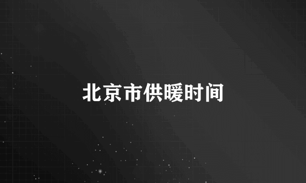 北京市供暖时间