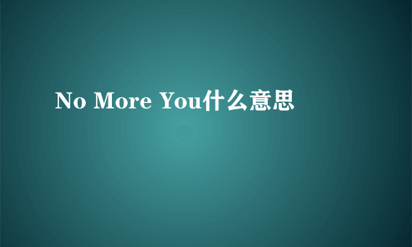 No More You什么意思