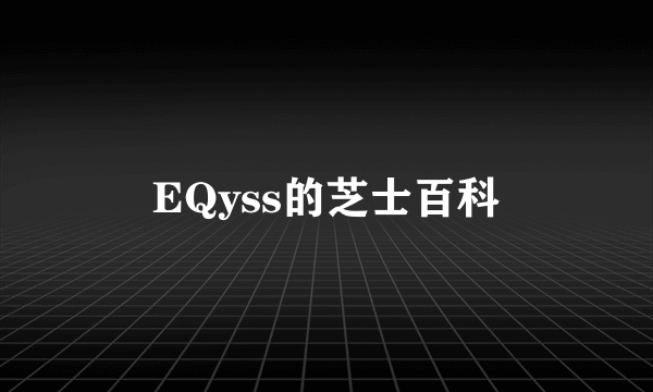 EQyss的芝士百科