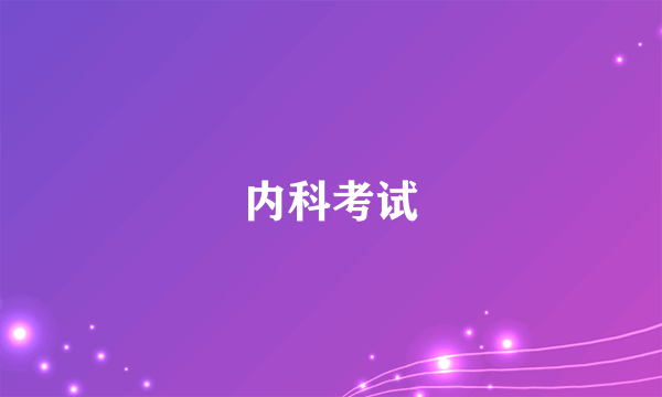 内科考试