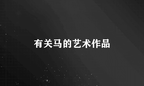 有关马的艺术作品