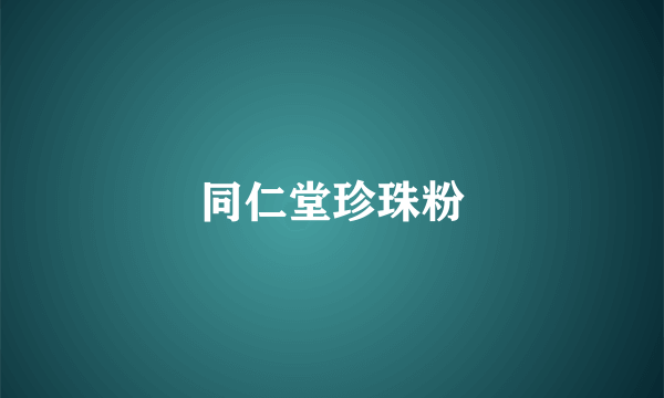 同仁堂珍珠粉