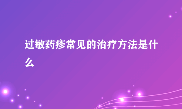 过敏药疹常见的治疗方法是什么
