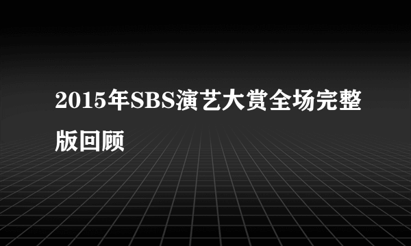 2015年SBS演艺大赏全场完整版回顾