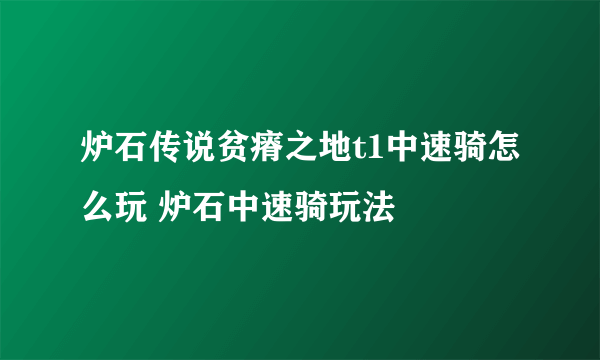 炉石传说贫瘠之地t1中速骑怎么玩 炉石中速骑玩法