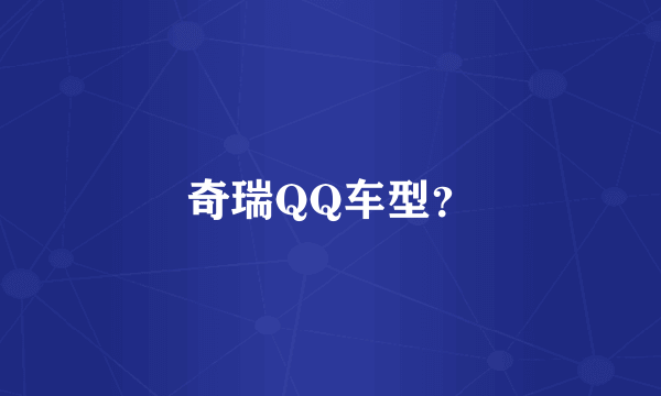 奇瑞QQ车型？
