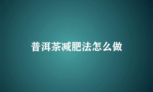 普洱茶减肥法怎么做