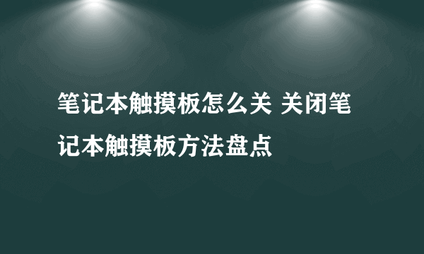 笔记本触摸板怎么关 关闭笔记本触摸板方法盘点
