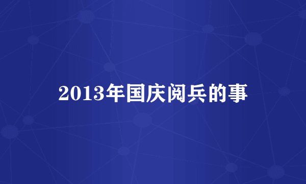 2013年国庆阅兵的事