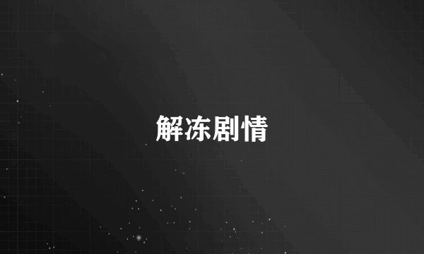 解冻剧情