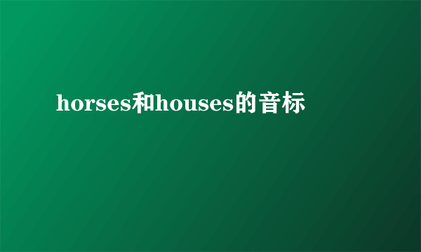 horses和houses的音标