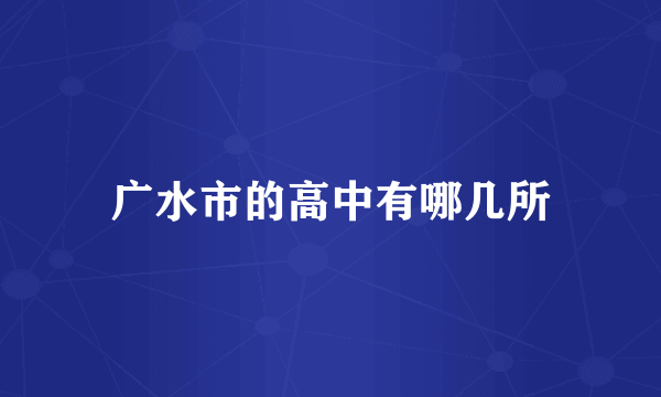 广水市的高中有哪几所