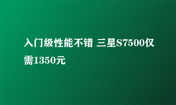 入门级性能不错 三星S7500仅需1350元