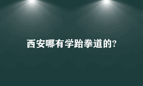 西安哪有学跆拳道的?