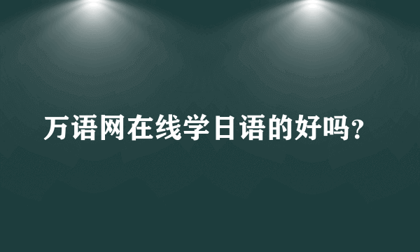 万语网在线学日语的好吗？