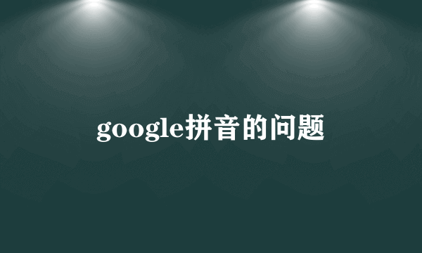 google拼音的问题