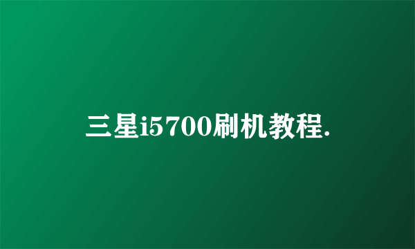 三星i5700刷机教程.