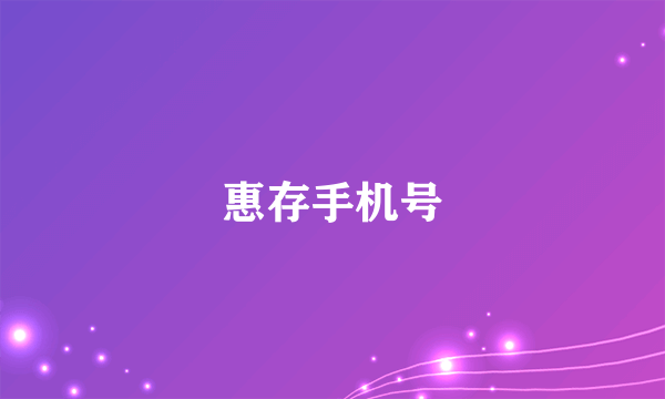 惠存手机号