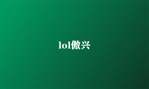 lol傲兴