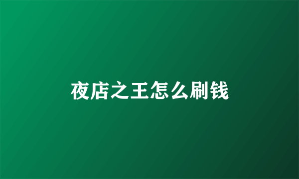 夜店之王怎么刷钱