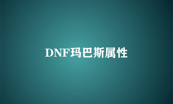 DNF玛巴斯属性