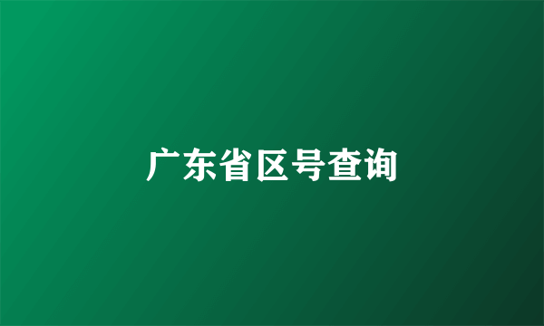 广东省区号查询