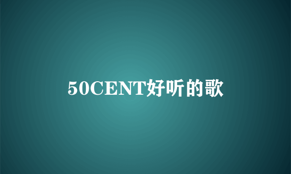 50CENT好听的歌