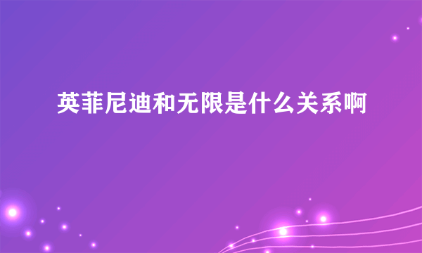 英菲尼迪和无限是什么关系啊