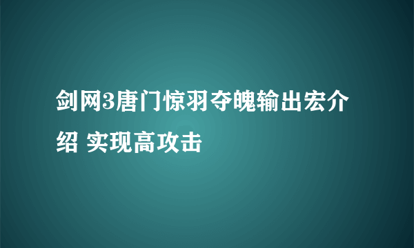 剑网3唐门惊羽夺魄输出宏介绍 实现高攻击