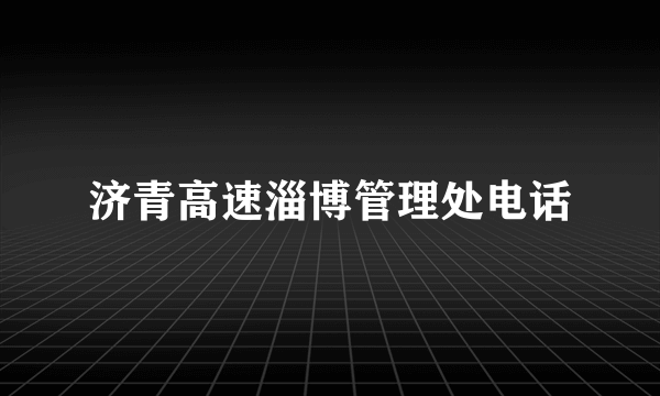 济青高速淄博管理处电话