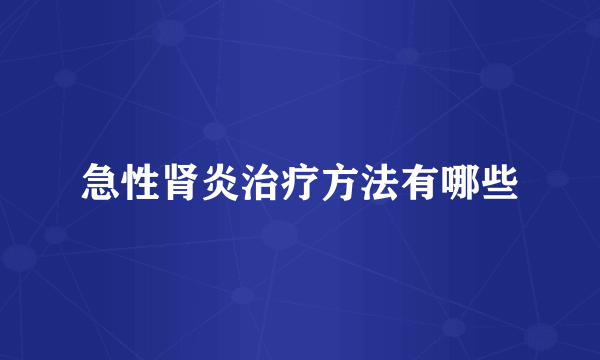 急性肾炎治疗方法有哪些