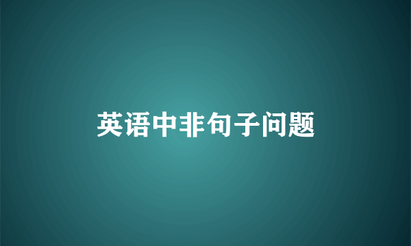 英语中非句子问题