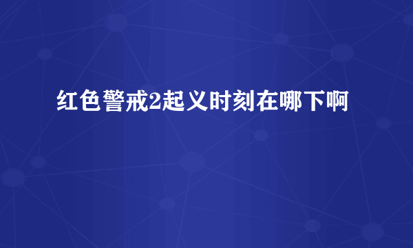 红色警戒2起义时刻在哪下啊