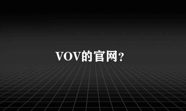 VOV的官网？