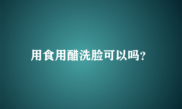 用食用醋洗脸可以吗？