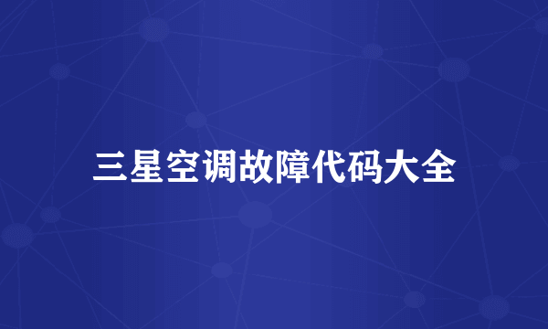 三星空调故障代码大全