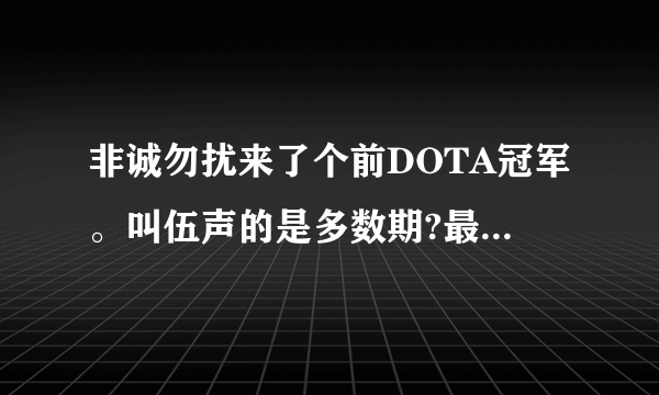 非诚勿扰来了个前DOTA冠军。叫伍声的是多数期?最好发个连接视频给我。谢谢了。