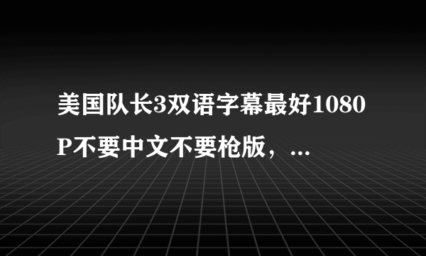 美国队长3双语字幕最好1080P不要中文不要枪版，发我百度云！谢谢