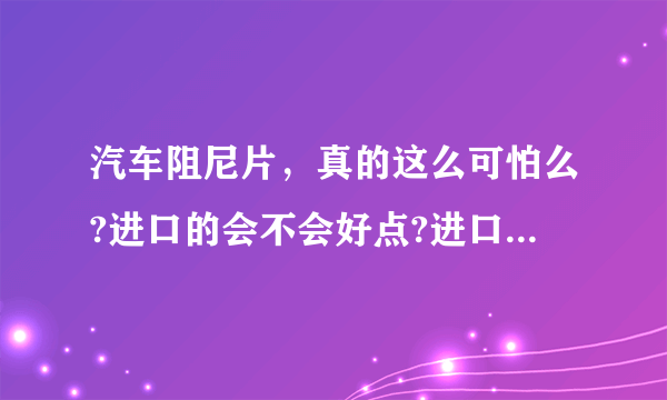 汽车阻尼片，真的这么可怕么?进口的会不会好点?进口也有沥青做的么?那自己可以买车后全部自己换掉么？