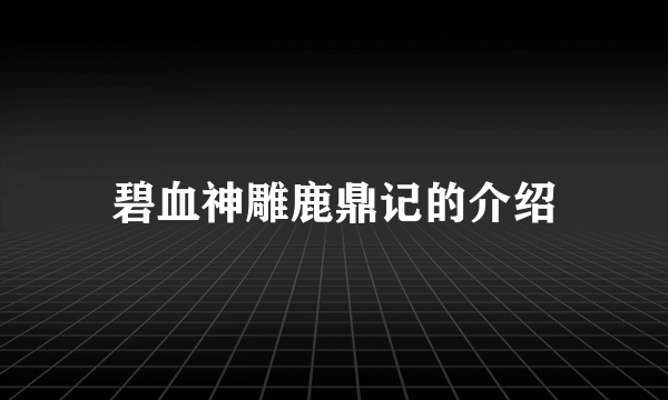 碧血神雕鹿鼎记的介绍