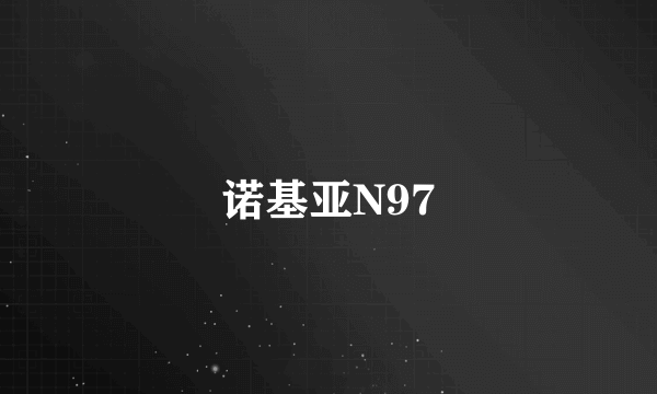 诺基亚N97