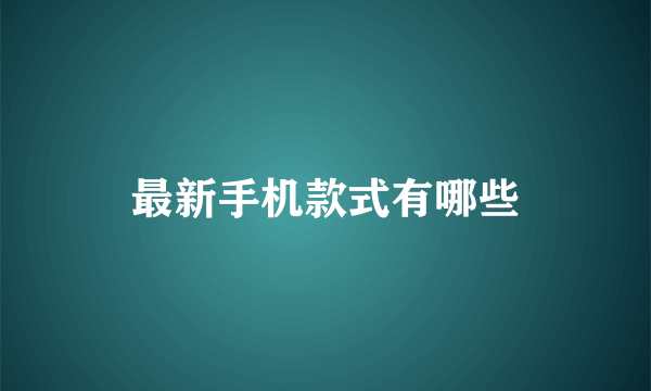 最新手机款式有哪些