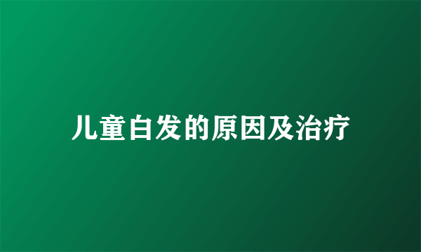 儿童白发的原因及治疗