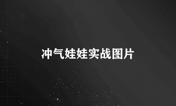 冲气娃娃实战图片